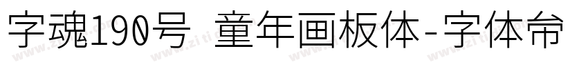 字魂190号 童年画板体字体转换